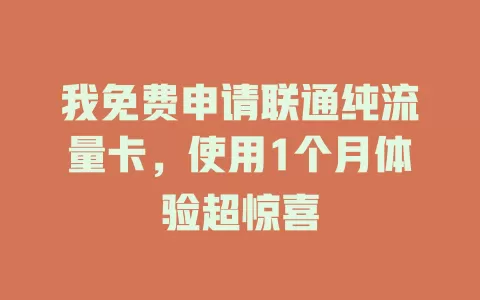 我免费申请联通纯流量卡，使用1个月体验超惊喜