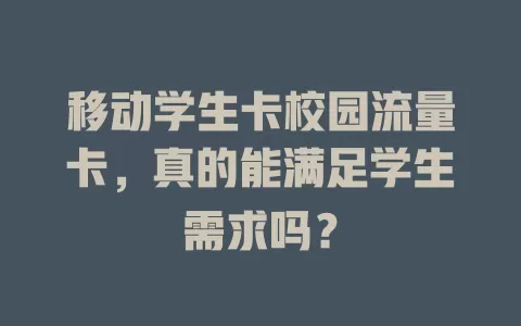 移动学生卡校园流量卡，真的能满足学生需求吗？