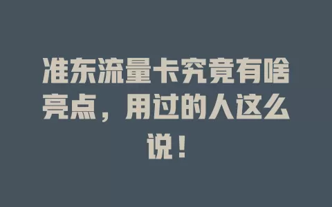 准东流量卡究竟有啥亮点，用过的人这么说！
