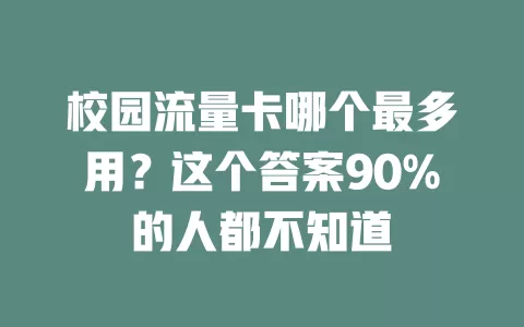 校园流量卡哪个最多用？这个答案90%的人都不知道