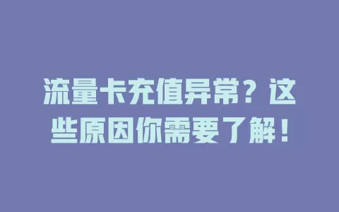 流量卡充值异常？这些原因你需要了解！