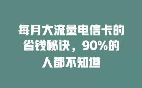 每月大流量电信卡的省钱秘诀，90%的人都不知道