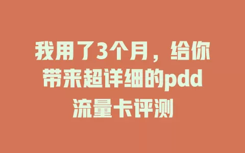 我用了3个月，给你带来超详细的pdd流量卡评测