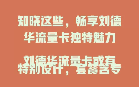 知晓这些，畅享刘德华流量卡独特魅力

刘德华流量卡或有特别设计，套餐含专属权益，外观融入偶像元素。对运营商是创新，对消费者是情怀寄托。用它有惊喜，快来关注，收获别样通信与追星体验