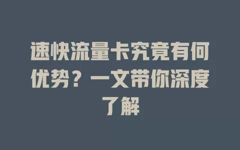 速快流量卡究竟有何优势？一文带你深度了解