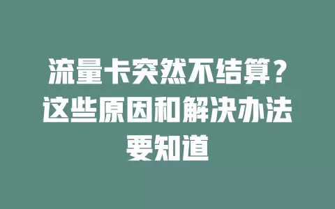 流量卡突然不结算？这些原因和解决办法要知道