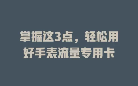 掌握这3点，轻松用好手表流量专用卡