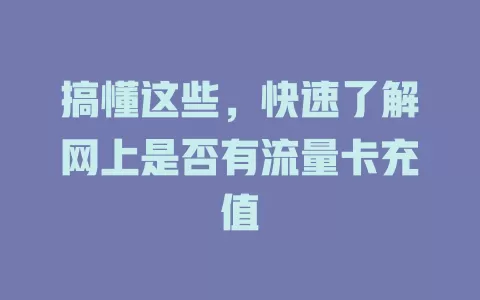 搞懂这些，快速了解网上是否有流量卡充值