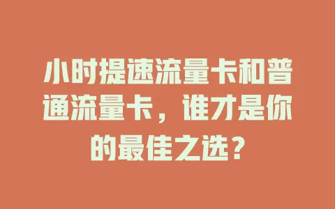 小时提速流量卡和普通流量卡，谁才是你的最佳之选？