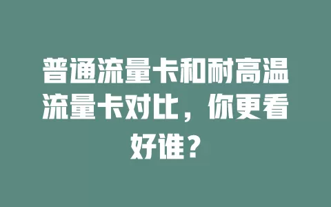 普通流量卡和耐高温流量卡对比，你更看好谁？