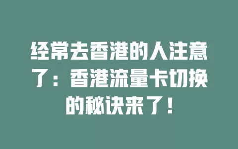 经常去香港的人注意了：香港流量卡切换的秘诀来了！
