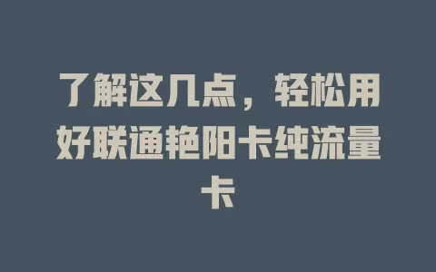 了解这几点，轻松用好联通艳阳卡纯流量卡