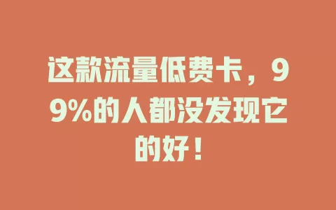 这款流量低费卡，99%的人都没发现它的好！