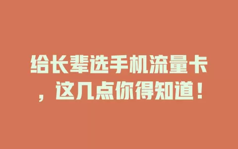 给长辈选手机流量卡，这几点你得知道！