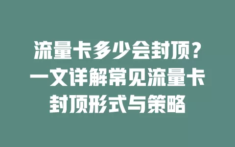流量卡多少会封顶？一文详解常见流量卡封顶形式与策略