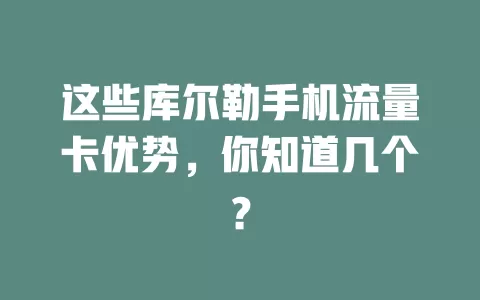 这些库尔勒手机流量卡优势，你知道几个？