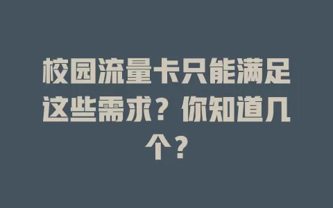 校园流量卡只能满足这些需求？你知道几个？