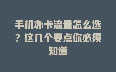 手机办卡流量怎么选？这几个要点你必须知道