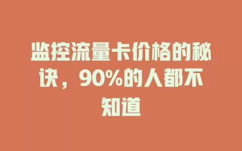 监控流量卡价格的秘诀，90%的人都不知道