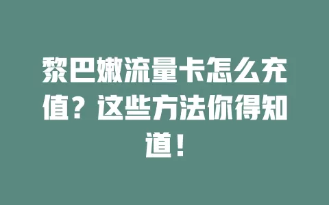 黎巴嫩流量卡怎么充值？这些方法你得知道！