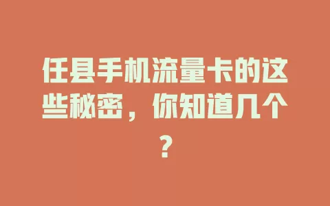 任县手机流量卡的这些秘密，你知道几个？