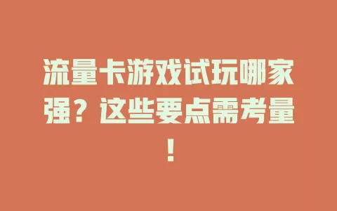 流量卡游戏试玩哪家强？这些要点需考量！