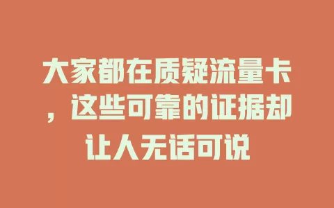 大家都在质疑流量卡，这些可靠的证据却让人无话可说
