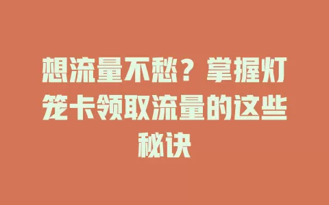 想流量不愁？掌握灯笼卡领取流量的这些秘诀