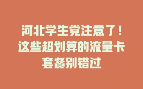 河北学生党注意了！这些超划算的流量卡套餐别错过