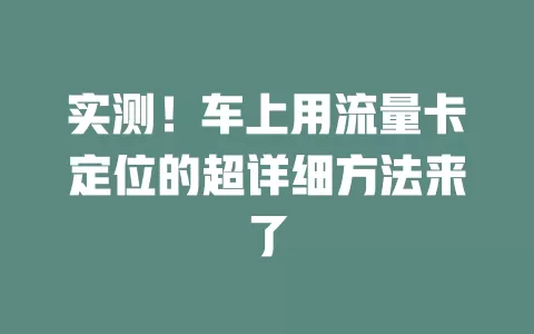 实测！车上用流量卡定位的超详细方法来了