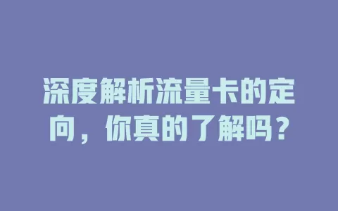 深度解析流量卡的定向，你真的了解吗？