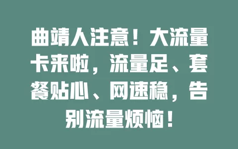 曲靖人注意！大流量卡来啦，流量足、套餐贴心、网速稳，告别流量烦恼！