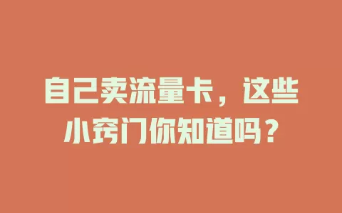 自己卖流量卡，这些小窍门你知道吗？