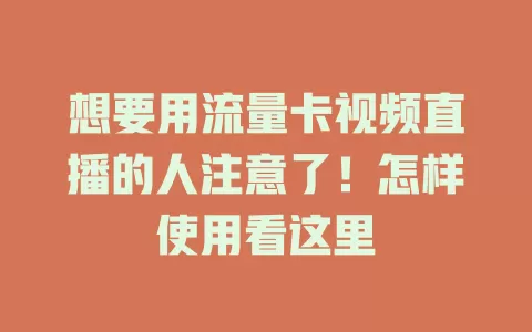 想要用流量卡视频直播的人注意了！怎样使用看这里