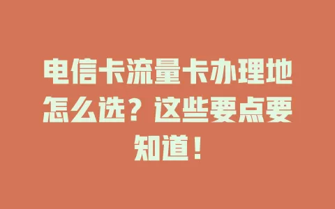电信卡流量卡办理地怎么选？这些要点要知道！
