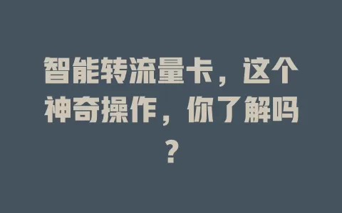 智能转流量卡，这个神奇操作，你了解吗？
