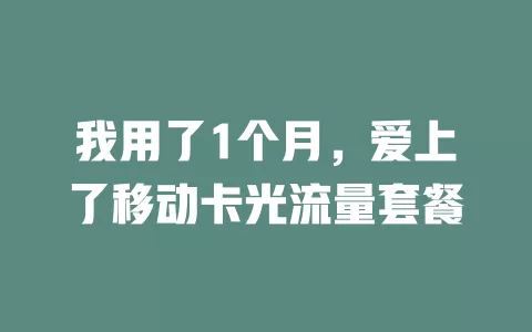 我用了1个月，爱上了移动卡光流量套餐