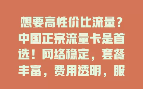 想要高性价比流量？中国正宗流量卡是首选！网络稳定，套餐丰富，费用透明，服务优质，解决你的流量烦恼！