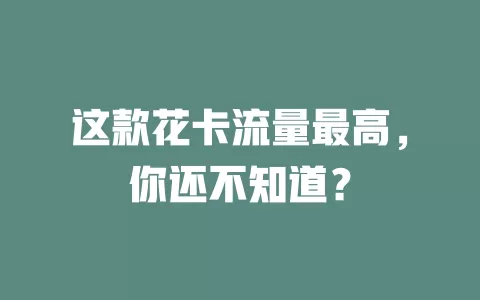 这款花卡流量最高，你还不知道？