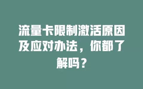 流量卡限制激活原因及应对办法，你都了解吗？