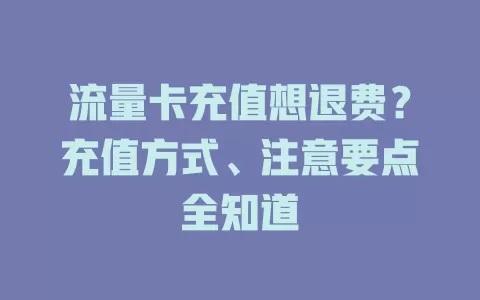 流量卡充值想退费？充值方式、注意要点全知道