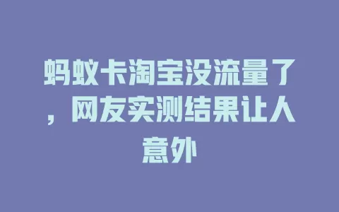 蚂蚁卡淘宝没流量了，网友实测结果让人意外