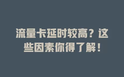 流量卡延时较高？这些因素你得了解！