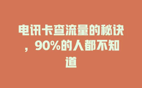 电讯卡查流量的秘诀，90%的人都不知道