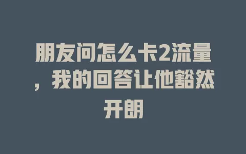 朋友问怎么卡2流量，我的回答让他豁然开朗