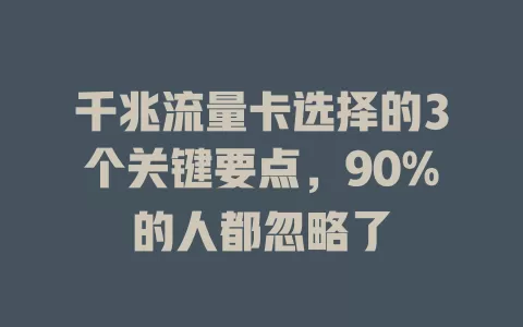 千兆流量卡选择的3个关键要点，90%的人都忽略了