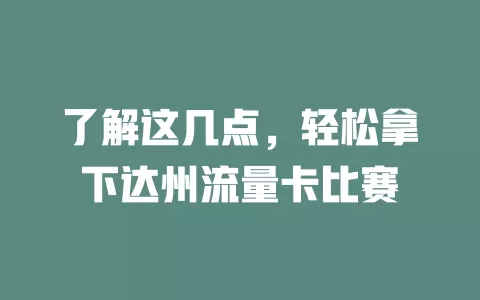 了解这几点，轻松拿下达州流量卡比赛