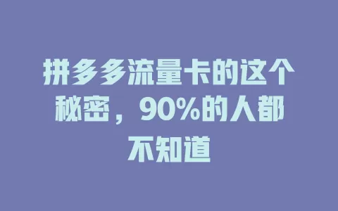 拼多多流量卡的这个秘密，90%的人都不知道