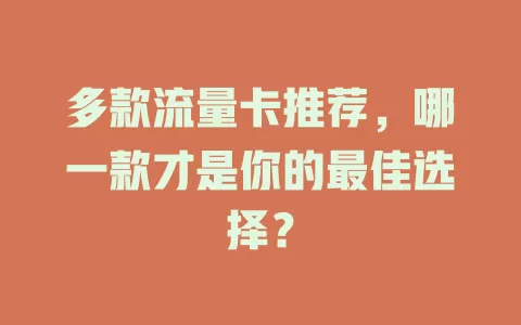 多款流量卡推荐，哪一款才是你的最佳选择？