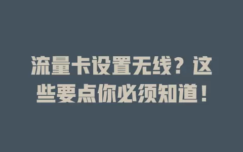 流量卡设置无线？这些要点你必须知道！